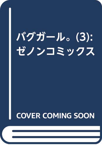 バグガール。 3 (ゼノンコミックス)