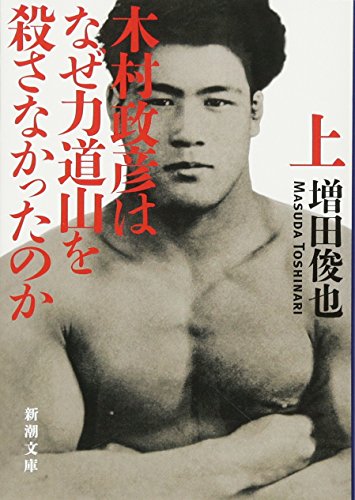 木村政彦はなぜ力道山を殺さなかったのか(上) (新潮文庫)