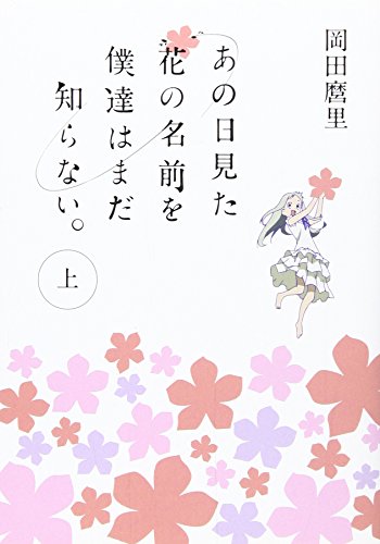 あの日見た花の名前を僕達はまだ知らない。上 (MF文庫 ダ・ヴィンチ お 8-1)