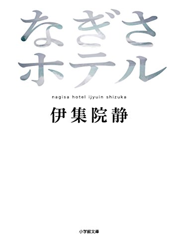 なぎさホテル (小学館文庫)