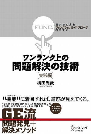 ワンランク上の問題解決の技術《実践編》 視点を変える「ファンクショナル・アプローチ」のすすめ