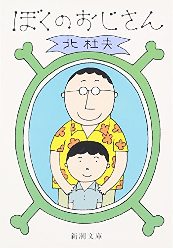 ぼくのおじさん (新潮文庫)