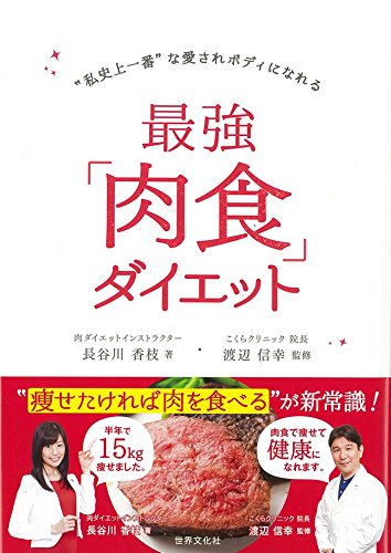 最強「肉食」ダイエット