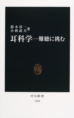 耳科学―難聴に挑む (中公新書)