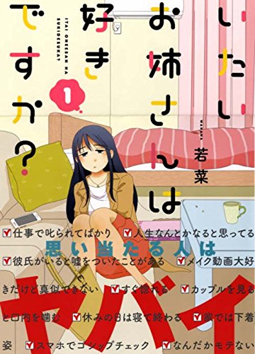 いたいお姉さんは好きですか?(1): YKコミックス