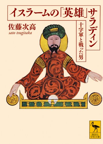 イスラームの「英雄」 サラディン――十字軍と戦った男 (講談社学術文庫)