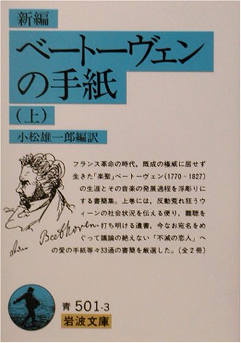 新編 ベートーヴェンの手紙〈上〉 (岩波文庫)