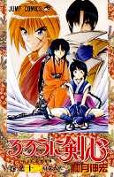 るろうに剣心 12 (ジャンプコミックス)