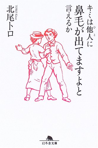 キミは他人に鼻毛が出てますよと言えるか (幻冬舎文庫)