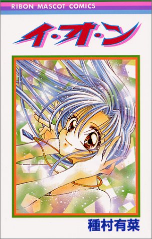 イ・オ・ン (りぼんマスコットコミックス (1053))