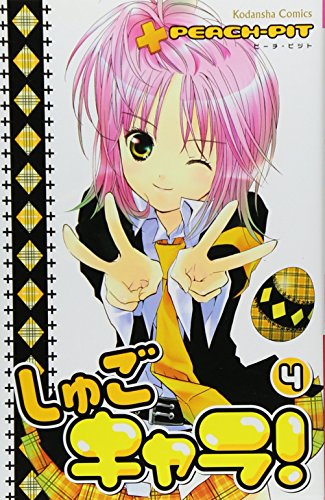 しゅごキャラ!(4) (講談社コミックスなかよし)