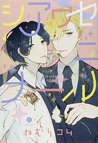 シアワセニナール (IDコミックス gateauコミックス)