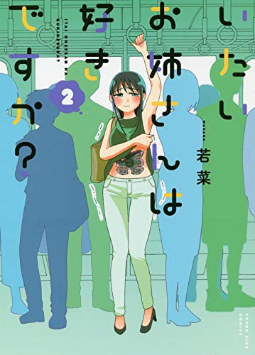 いたいお姉さんは好きですか? 2 (ヤングキングコミックス)