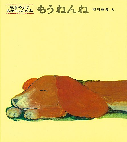 もうねんね (松谷みよ子 あかちゃんの本)