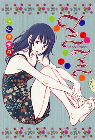 マニマニ (Feelコミックス)