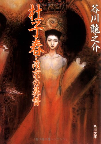 杜子春・南京の基督 (角川文庫)