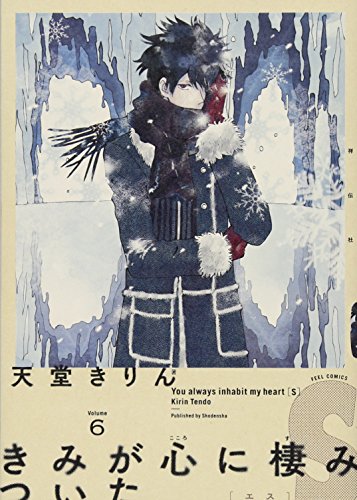 きみが心に棲みついたS 6 (Feelコミックス)
