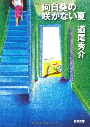 向日葵の咲かない夏 (新潮文庫)