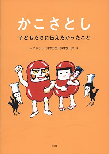 かこさとし 子どもたちに伝えたかったこと