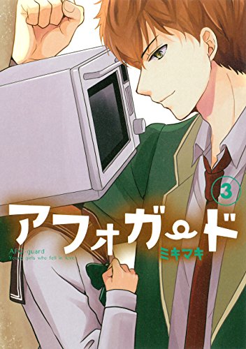 アフォガード(3) (ガンガンコミックスONLINE)