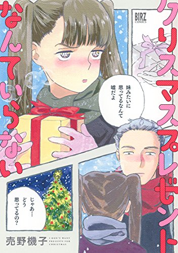 クリスマスプレゼントなんていらない (バーズコミックス)