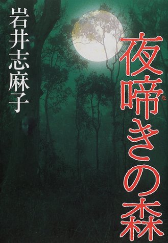 夜啼きの森