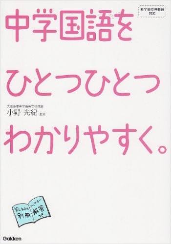 中学国語をひとつひとつわかりやすく。 (中学ひとつひとつわかりやすく)