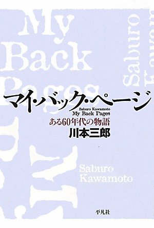 マイ・バック・ページ - ある60年代の物語