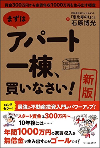[新版]まずはアパート一棟、買いなさい! 資金300万円から家賃年収1000万円を生み出す極意