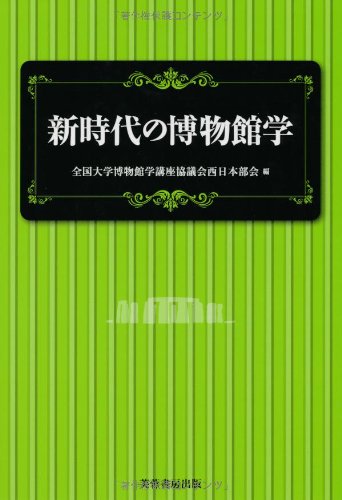新時代の博物館学