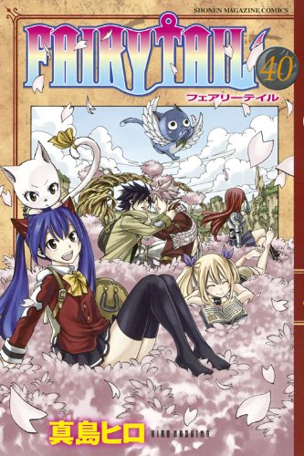 FAIRY TAIL(40) (講談社コミックス)