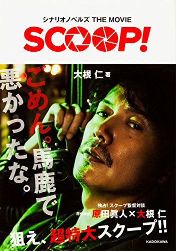 シナリオノベルズ THE MOVIE SCOOP!