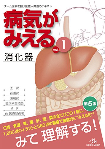 病気がみえる 〈vol.1〉 消化器