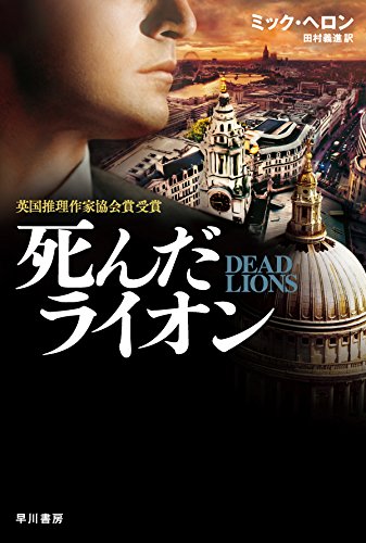 死んだライオン (ハヤカワ文庫NV)