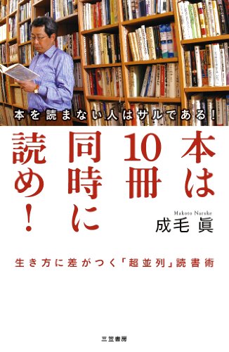 本は10冊同時に読め!―生き方に差がつく「超並列」読書術