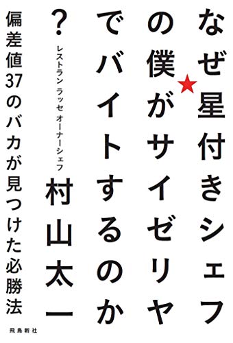 なぜ星付きシェフの僕がサイゼリヤでバイトするのか? 偏差値37のバカが見つけた必勝法