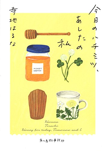 今日のハチミツ、あしたの私