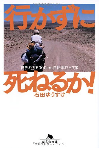 行かずに死ねるか!―世界9万5000km自転車ひとり旅 (幻冬舎文庫)