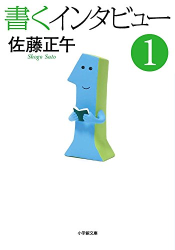 書くインタビュー 1 (小学館文庫)
