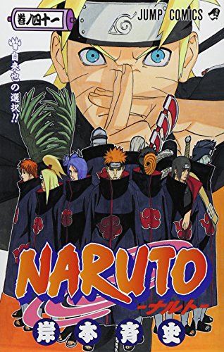 NARUTO -ナルト- 41 (ジャンプコミックス)