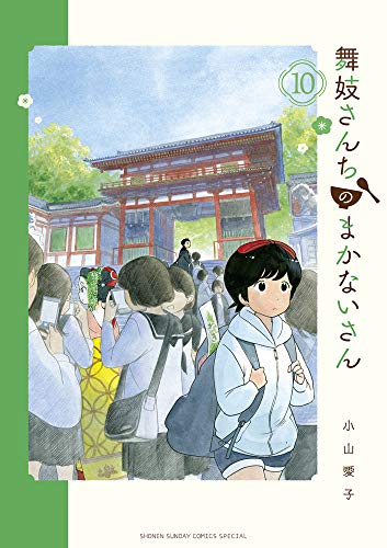 舞妓さんちのまかないさん (10) (少年サンデーコミックススペシャル)
