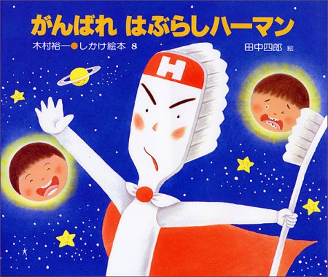 がんばれ はぶらしハーマン (木村裕一 しかけ絵本)