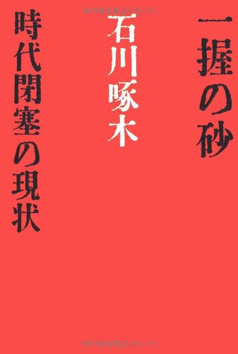 一握の砂・時代閉塞の現状 (宝島社文庫)