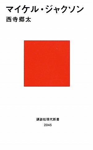マイケル・ジャクソン (講談社現代新書)