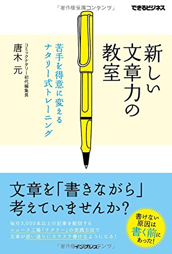 新しい文章力の教室　苦手を得意に変えるナタリー式トレーニング (できるビジネス)