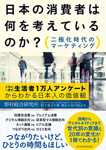 日本の消費者は何を考えているのか?: 二極化時代のマーケティング