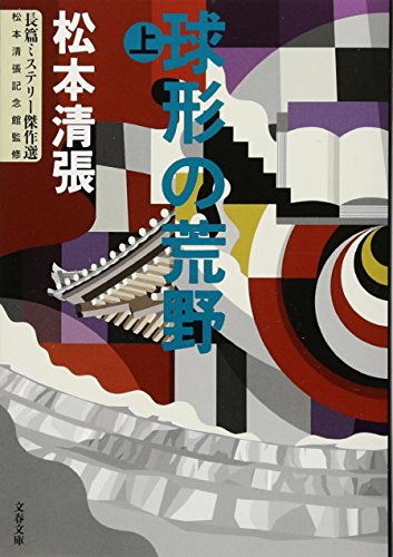 球形の荒野 (上) 長篇ミステリー傑作選 (文春文庫)