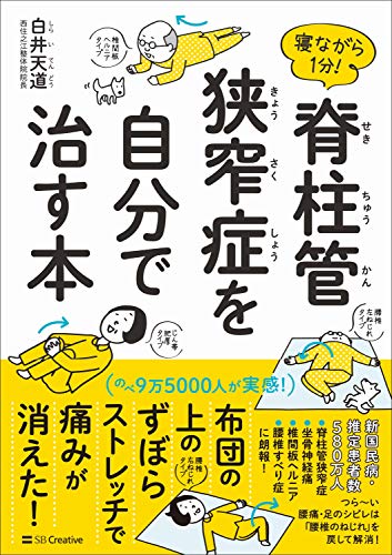 寝ながら1分! 脊柱管狭窄症を自分で治す本