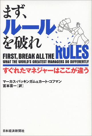 まず、ルールを破れ―すぐれたマネジャーはここが違う