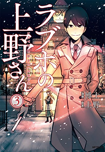 ラブホの上野さん (3) (MFコミックス フラッパーシリーズ)